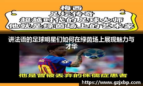 讲法语的足球明星们如何在绿茵场上展现魅力与才华