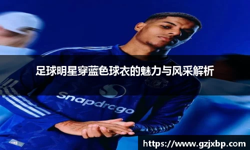 足球明星穿蓝色球衣的魅力与风采解析