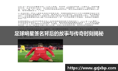 足球明星签名背后的故事与传奇时刻揭秘