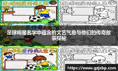 足球明星名字中蕴含的文艺气息与他们的传奇故事探秘