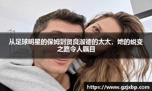 从足球明星的保姆到贤良淑德的太太，她的蜕变之路令人瞩目