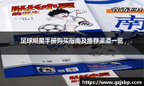 足球明星手册购买指南及推荐渠道一览