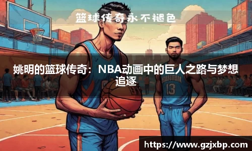 姚明的篮球传奇：NBA动画中的巨人之路与梦想追逐