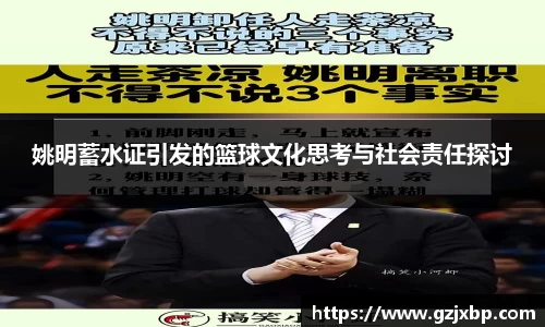 姚明蓄水证引发的篮球文化思考与社会责任探讨