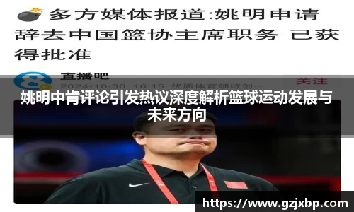 姚明中肯评论引发热议深度解析篮球运动发展与未来方向