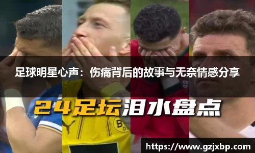 足球明星心声：伤痛背后的故事与无奈情感分享