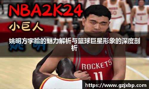 姚明方字脸的魅力解析与篮球巨星形象的深度剖析