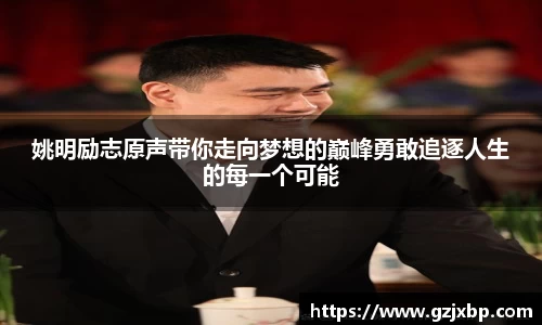 姚明励志原声带你走向梦想的巅峰勇敢追逐人生的每一个可能