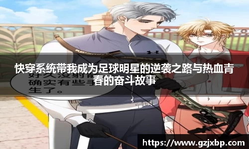 快穿系统带我成为足球明星的逆袭之路与热血青春的奋斗故事