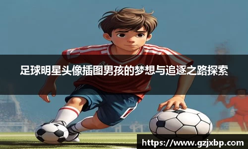 足球明星头像插图男孩的梦想与追逐之路探索