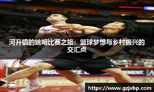 河升镇的姚明比赛之旅：篮球梦想与乡村振兴的交汇点