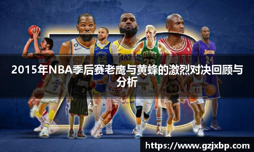 2015年NBA季后赛老鹰与黄蜂的激烈对决回顾与分析