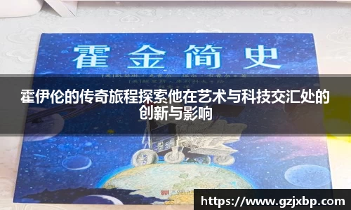 霍伊伦的传奇旅程探索他在艺术与科技交汇处的创新与影响