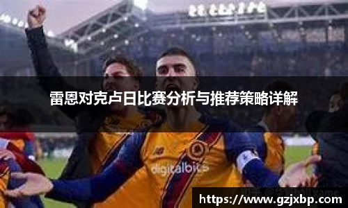 雷恩对克卢日比赛分析与推荐策略详解