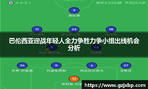 巴伦西亚迎战年轻人全力争胜力争小组出线机会分析