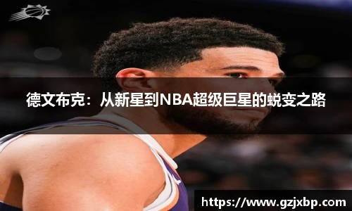 德文布克：从新星到NBA超级巨星的蜕变之路