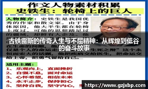 古铁雷斯的传奇人生与不屈精神：从辉煌到低谷的奋斗故事