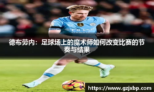 德布劳内：足球场上的魔术师如何改变比赛的节奏与结果