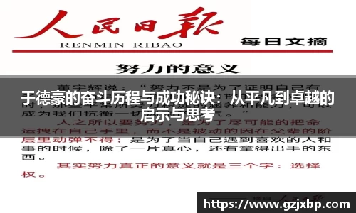 于德豪的奋斗历程与成功秘诀：从平凡到卓越的启示与思考