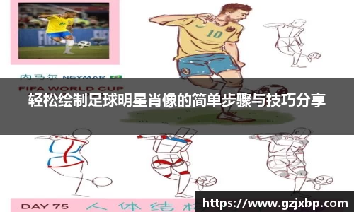 轻松绘制足球明星肖像的简单步骤与技巧分享
