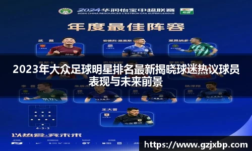 2023年大众足球明星排名最新揭晓球迷热议球员表现与未来前景