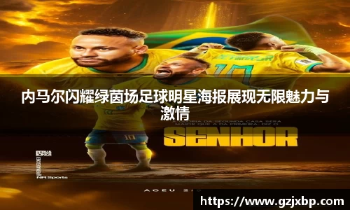 内马尔闪耀绿茵场足球明星海报展现无限魅力与激情