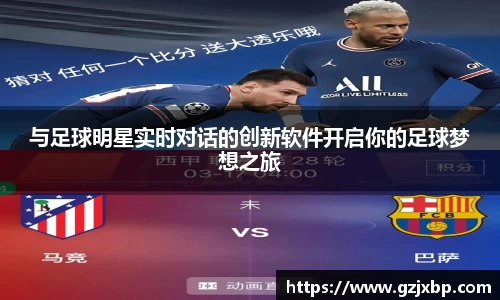 与足球明星实时对话的创新软件开启你的足球梦想之旅