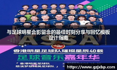 与足球明星合影留念的最佳时刻分享与回忆模板设计指南