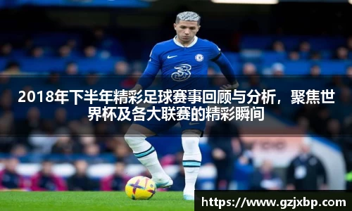 2018年下半年精彩足球赛事回顾与分析，聚焦世界杯及各大联赛的精彩瞬间